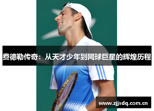 费德勒传奇：从天才少年到网球巨星的辉煌历程