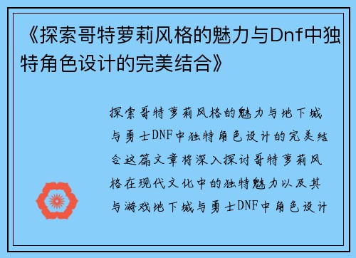 《探索哥特萝莉风格的魅力与Dnf中独特角色设计的完美结合》