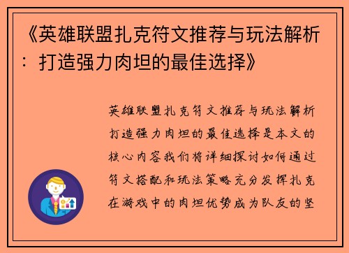 《英雄联盟扎克符文推荐与玩法解析：打造强力肉坦的最佳选择》