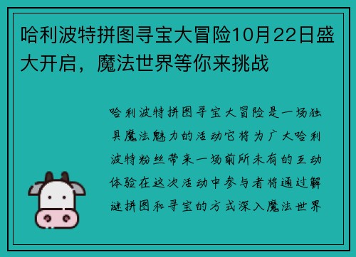 哈利波特拼图寻宝大冒险10月22日盛大开启，魔法世界等你来挑战